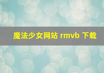 魔法少女网站 rmvb 下载